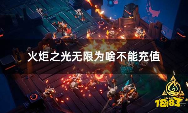 火炬之光无限为啥不能充值 海外游戏充值问题解决方案