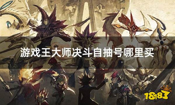 游戏王大师决斗自抽号哪里买 自抽号购买平台推荐