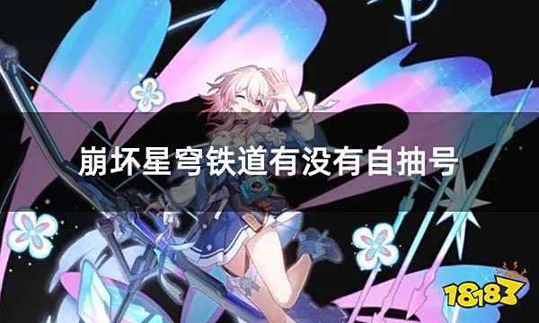 崩坏星穹铁道有没有自抽号 星穹铁道初始号购买平台推荐