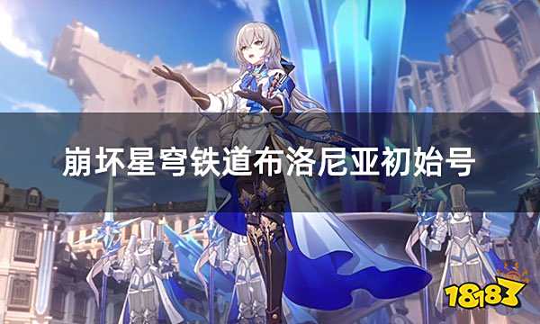 崩坏星穹铁道布洛妮娅初始号 星穹铁道五星角色初始号购买平台