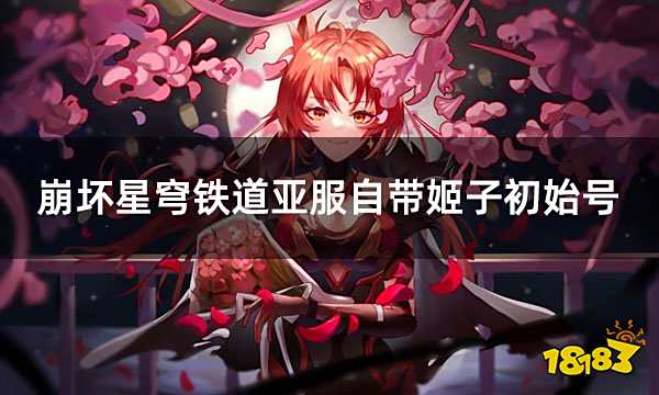 崩坏星穹铁道亚服自带姬子初始号 自抽号初始号购买方法分享