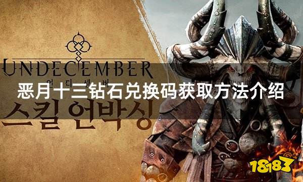 恶月十三钻石兑换码获取方法介绍 游戏CDKEY购买攻略