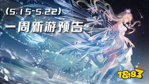 一周新游预告(5.15~5.22):多款热门手游登场