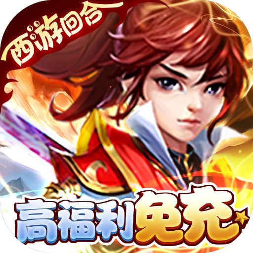 西游记大话女儿国送无级魔化抽充版