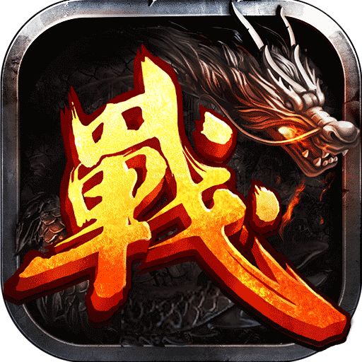 战神霸业0元免充打金版