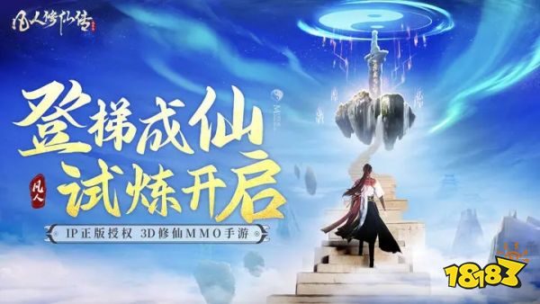 凡人修仙传人界篇官网版