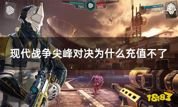 现代战争尖峰对决为什么充值不了 海外手游充值失败解决方法