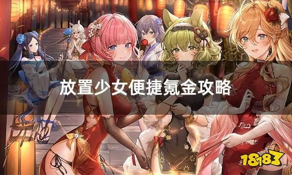 放置少女便捷氪金攻略 放置少女快速充值教程