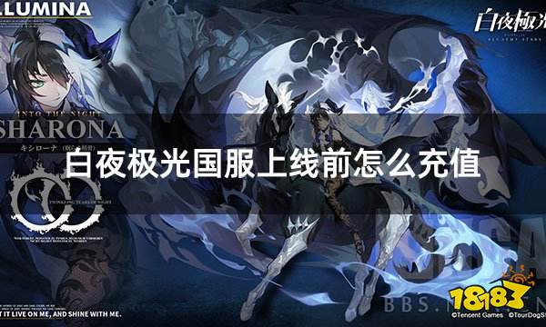 白夜极光国服上线前怎么充值 国际服游戏充值流程指南