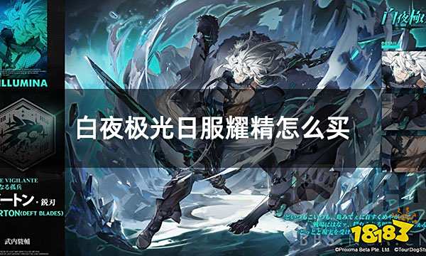 白夜极光日服耀精怎么买 日服游戏货币充值购买指南