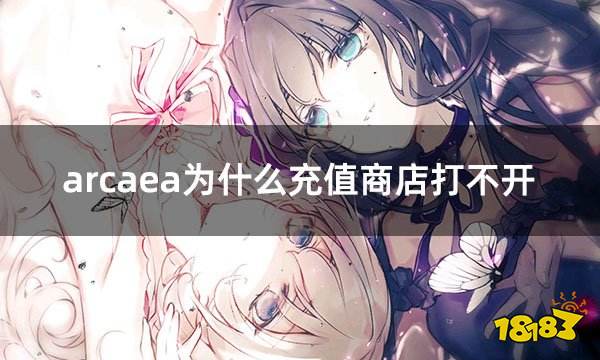 arcaea为什么充值商店打不开 海外游戏充值问题解决方案
