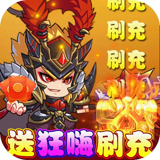 新塔防三国全民塔防送狂嗨刷充版