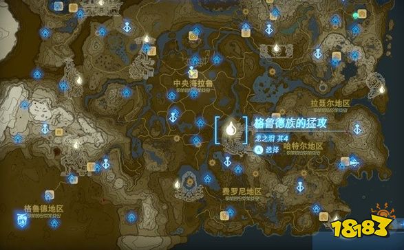塞尔达传说王国之泪格鲁德族的猛攻龙之泪位置在哪 格鲁德族的猛攻冒险回忆触发位置攻略
