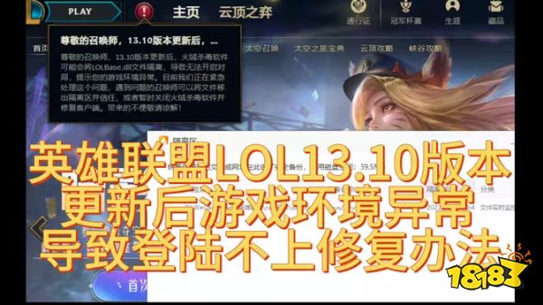 BOB半岛官网LOL1310版本更新后 游戏环境异常导致登陆不上解决方法(图1)