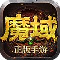 魔域无双官方版正版手游 v1.0