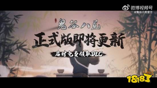 《鬼谷八荒》正式版即将更新!还可免费领取DLC