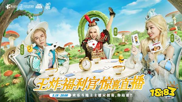 518王炸节直播惊喜开炸!《欢乐斗地主》百万福利大放送!