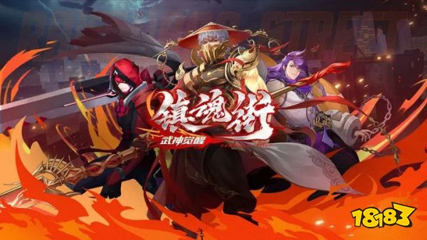 鎮魂街武神覺醒下載