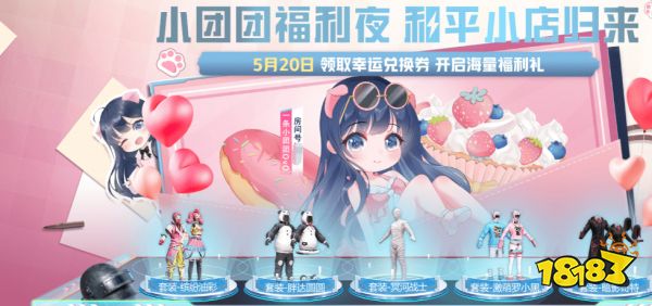 和平精英520活动小团团和平小店什么会开2023 小团团520和平小店开始时间