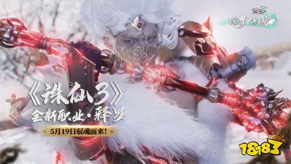 释罗驭魂,飞雪迷踪,《诛仙3》全新版本“瑶梦故城”今日上线!