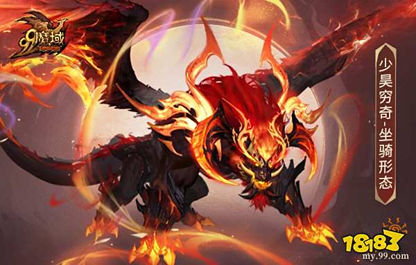 《魔域》新神兽炸裂登场!少昊穷奇5.31免费获取免费养成