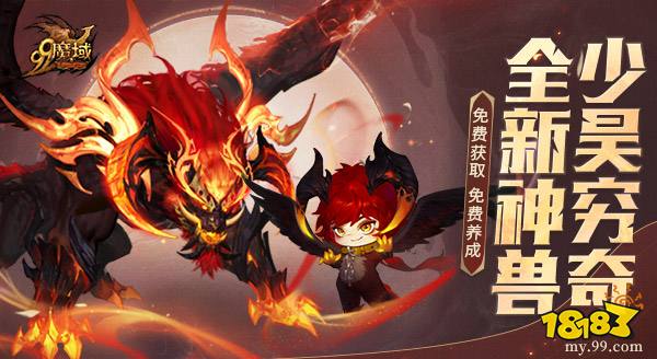 《魔域》新神兽炸裂登场!少昊穷奇5.31免费获取免费养成