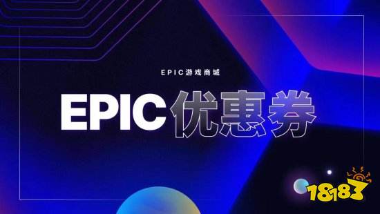 Epic大特卖开启:7.5折优惠券、折上折活动来了!