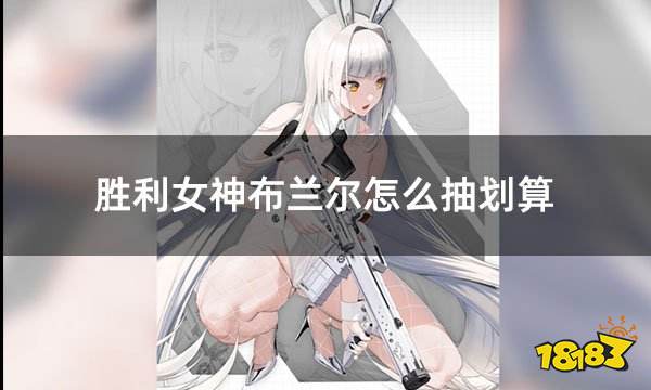 胜利女神布兰尔怎么抽划算 NIKKE胜利女神原石充值方法介绍