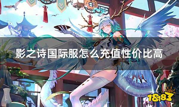 影之诗国际服怎么充值性价比高 国际服便宜充值渠道介绍