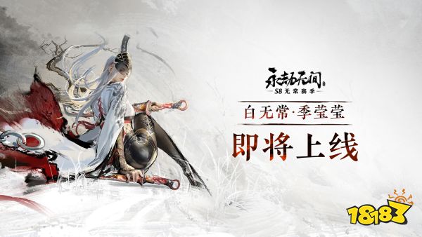 《永劫无间》520发布会官宣新英雄季莹莹，【白无常·季莹莹】索命而来