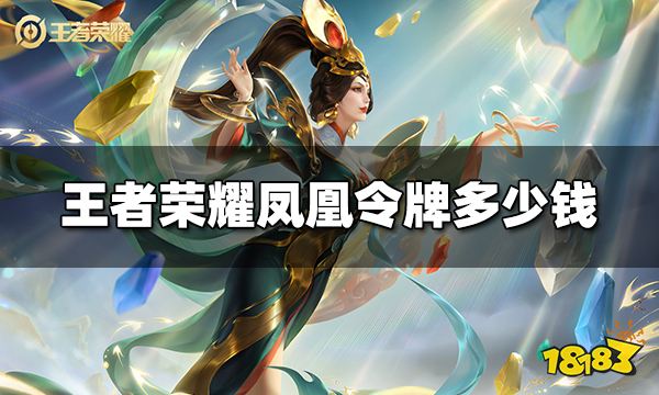 王者荣耀凤凰令牌多少钱 凤凰令牌价格介绍