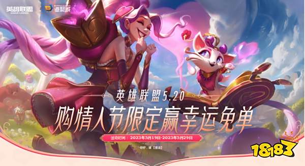 英雄联盟520活动有什么 LOL520活动内容介绍2023