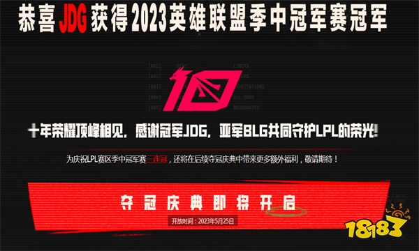 jdg夺冠有什么活动吗 MSIjdg夺冠活动一览