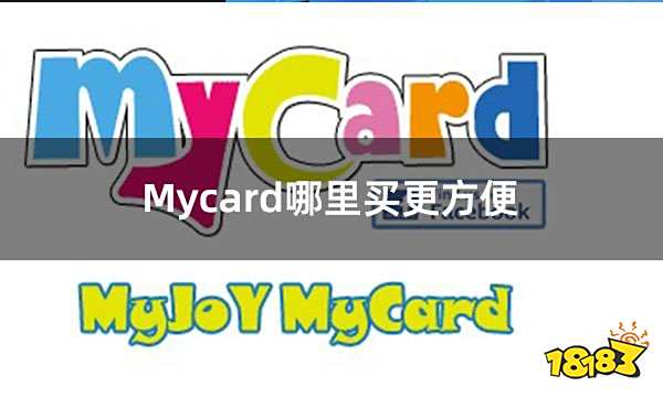 Mycard哪里买更方便 游戏mycard充值购买渠道介绍
