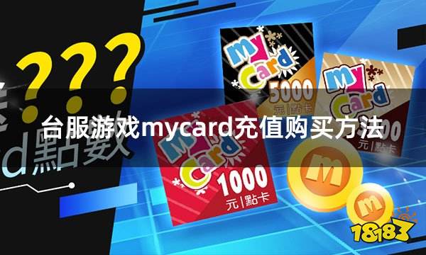 台服游戏mycard充值购买方法 mycard购买图文详解