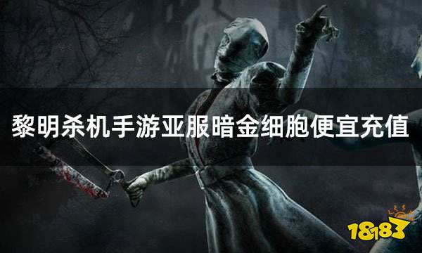 黎明杀机手游亚服暗金细胞便宜充值 亚服游戏折扣充值渠道介绍 