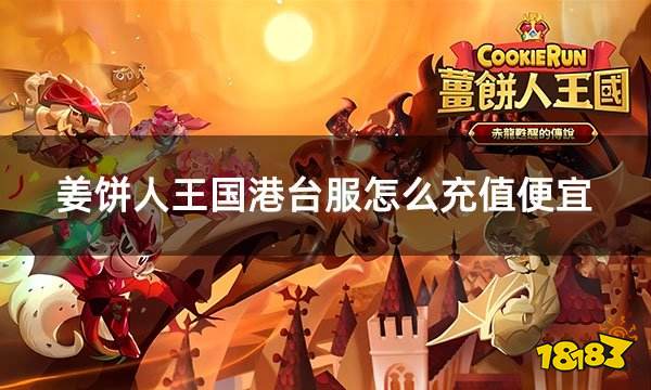 姜饼人王国港台服怎么充值便宜 港台服游戏折扣充值渠道介绍