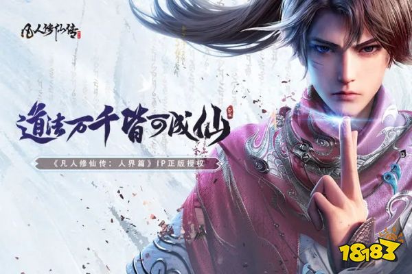 凡人修仙传人界篇预下载