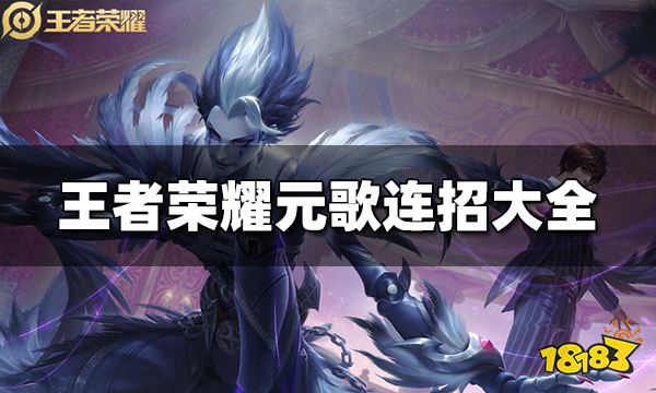 王者荣耀元歌连招是什么 2023元歌最新连招