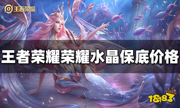 王者荣耀荣耀水晶保底多少钱 荣耀水晶保底价格