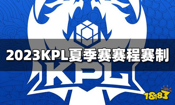 王者荣耀2023KPL夏季赛赛程赛制