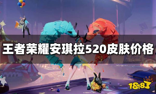 王者荣耀安琪拉520皮肤多少钱 安琪拉追逃游戏皮肤价格