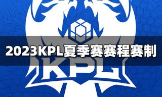 王者荣耀2023KPL夏季赛赛程赛制