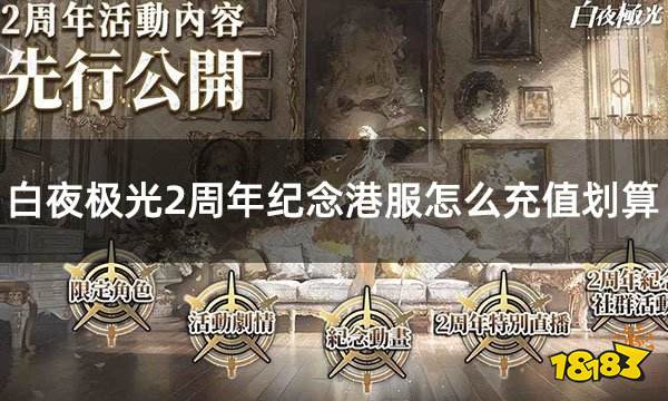 白夜极光2周年纪念港服怎么充值划算 港服游戏优惠充值攻略