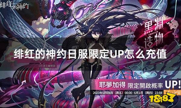 绯红的神约日服限定UP怎么充值 Echocalypse日服折扣充值攻略