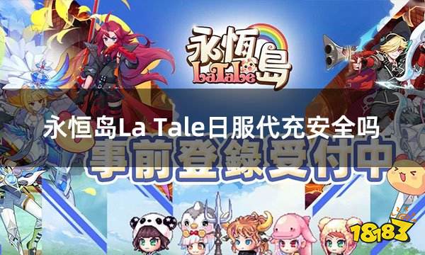 永恒岛La Tale日服代充安全吗 日服游戏代充安全平台推荐