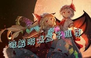 2025年十大破解游戲盒子排行榜