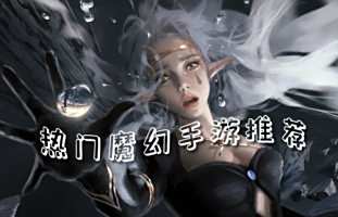 2023年最受欢迎魔幻手游推荐