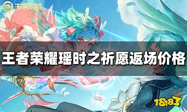 王者荣耀瑶时之祈愿返场多少钱 瑶时之祈愿返场价格