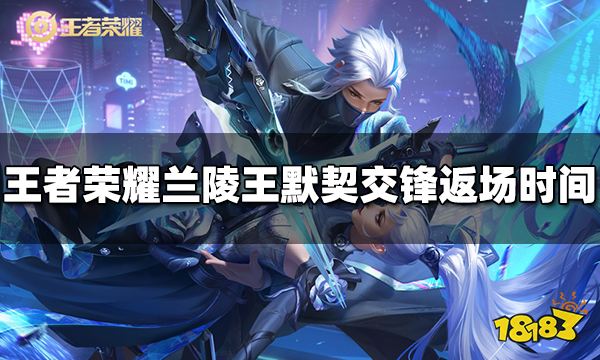 王者荣耀兰陵王默契交锋什么时候返场 兰陵王默契交锋返场时间